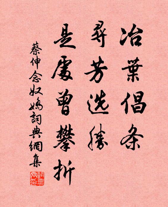 蔡伸冶叶倡条，寻芳选胜，是处曾攀折书法作品欣赏