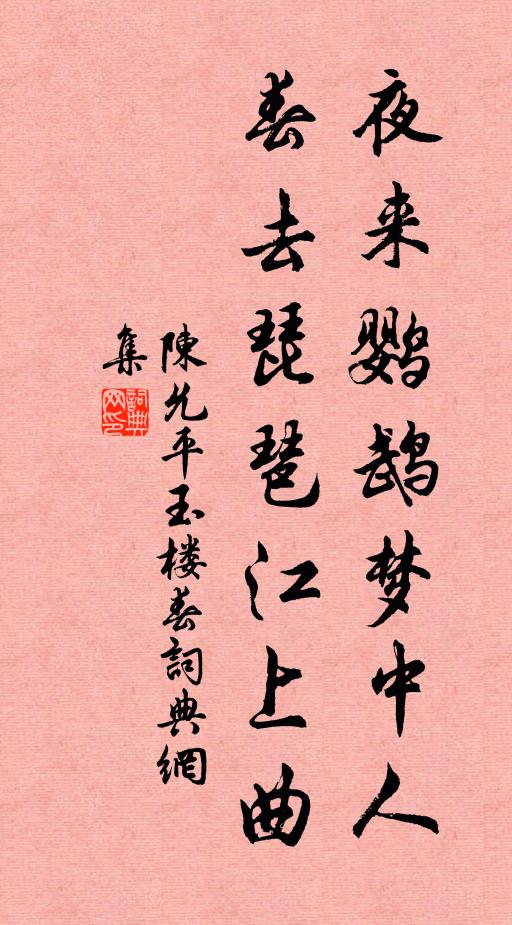 陈允平夜来鹦鹉梦中人，春去琵琶江上曲书法作品欣赏