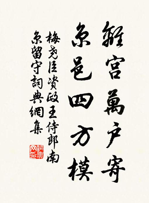 梅尧臣离宫万户寄，京邑四方模书法作品欣赏