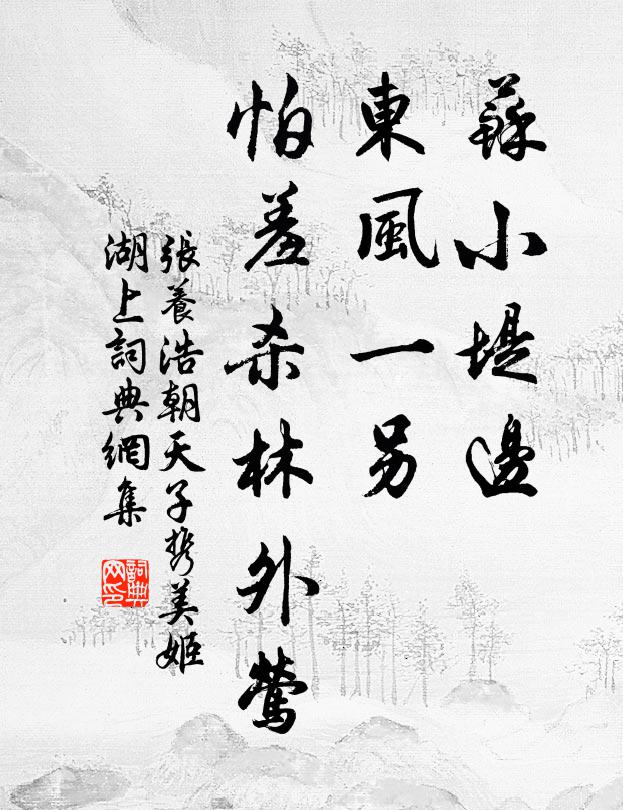 张养浩苏小堤边，东风一另，怕羞杀林外莺书法作品欣赏