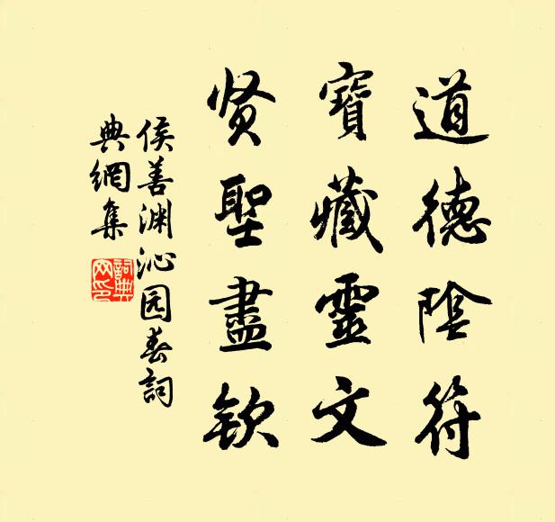 侯善渊道德阴符，宝藏灵文，贤圣尽钦书法作品欣赏