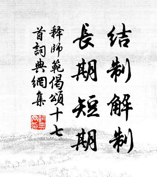 释师范结制解制，长期短期书法作品欣赏