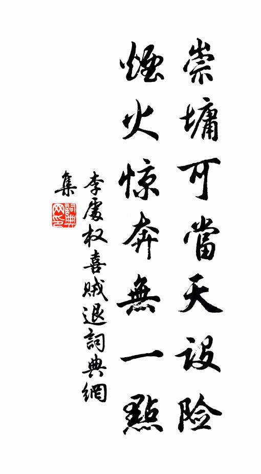 李处权崇墉可当天设险，烟火惊奔无一点书法作品欣赏