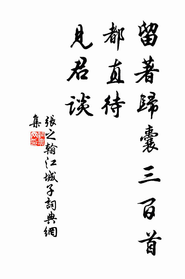 张之翰留著归囊三百首，都直待，见君谈书法作品欣赏