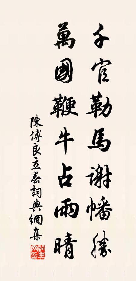 陈傅良千官勒马谢幡胜，万国鞭牛占雨晴书法作品欣赏