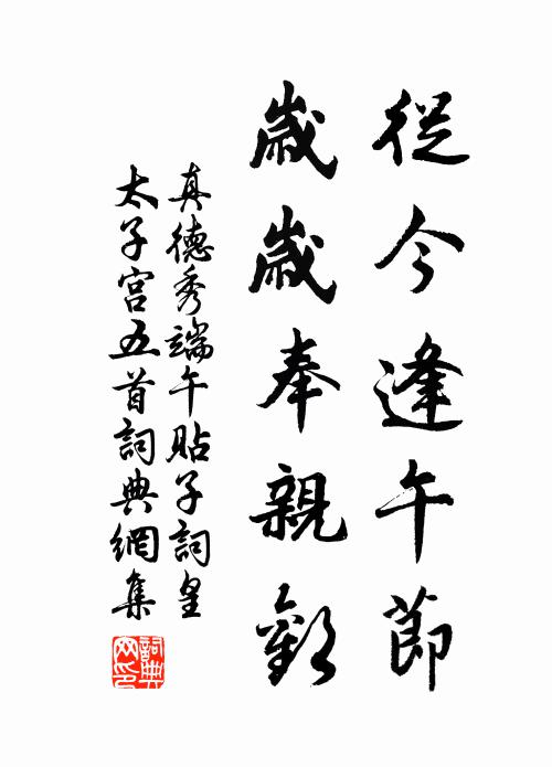 真德秀从今逢午节，岁岁奉亲欢书法作品欣赏