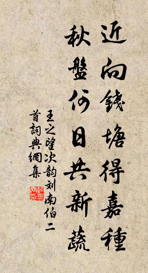 王之望近向钱塘得嘉种，秋盘何日共新蔬书法作品欣赏