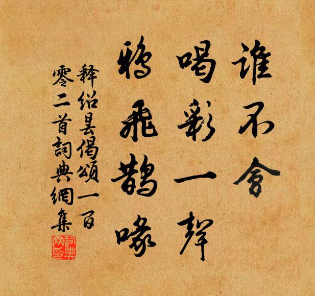 释绍昙谁不会，喝彩一声，鸦飞鹊喙书法作品欣赏