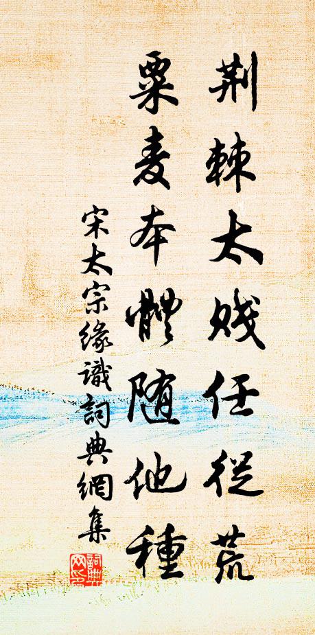 宋太宗荆棘太贱任从荒，粟麦本体随他种书法作品欣赏