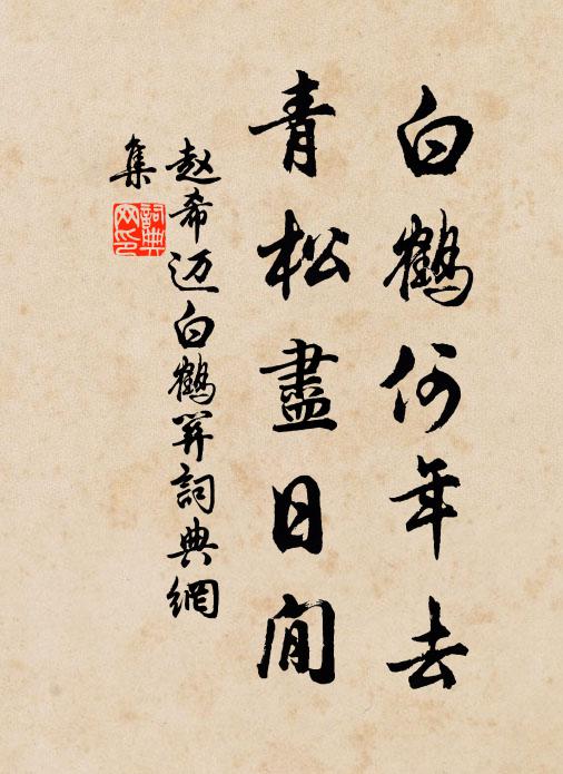 赵希迈白鹤何年去，青松尽日閒书法作品欣赏