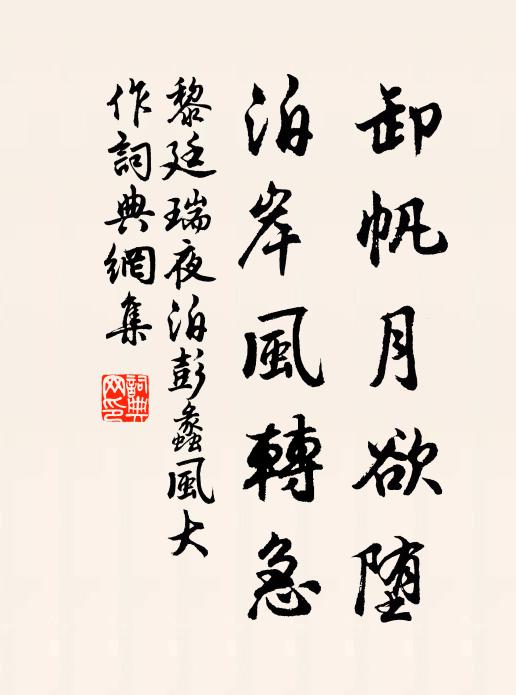 黎廷瑞卸帆月欲堕，泊岸风转急书法作品欣赏