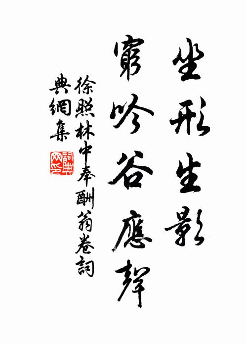徐照坐形生影，穷吟谷应声书法作品欣赏