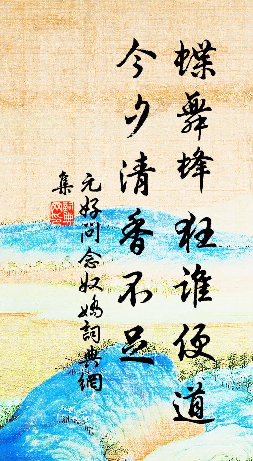 元好问蝶舞蜂狂谁便道，今夕清香不足书法作品欣赏