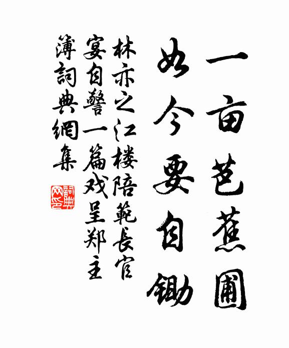 林亦之一亩芭蕉圃，如今要自锄书法作品欣赏