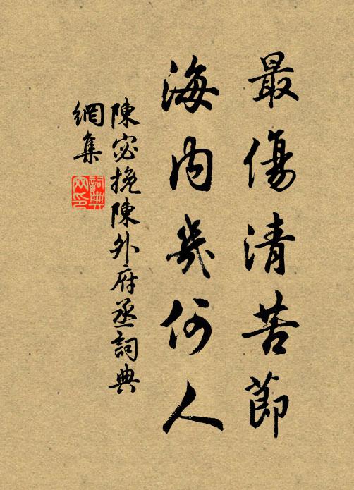 陈宓最伤清苦节，海内几何人书法作品欣赏