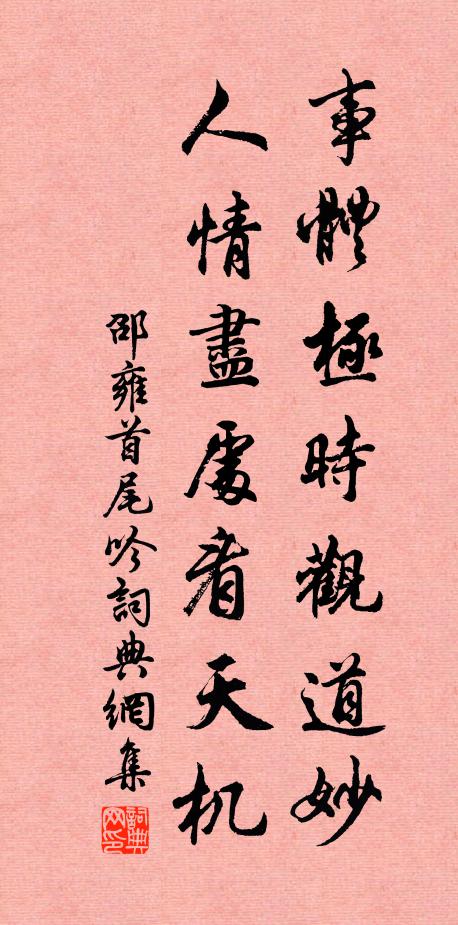 邵雍事体极时观道妙，人情尽处看天机书法作品欣赏