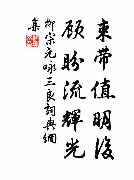 柳宗元束带值明后，顾盼流辉光书法作品欣赏