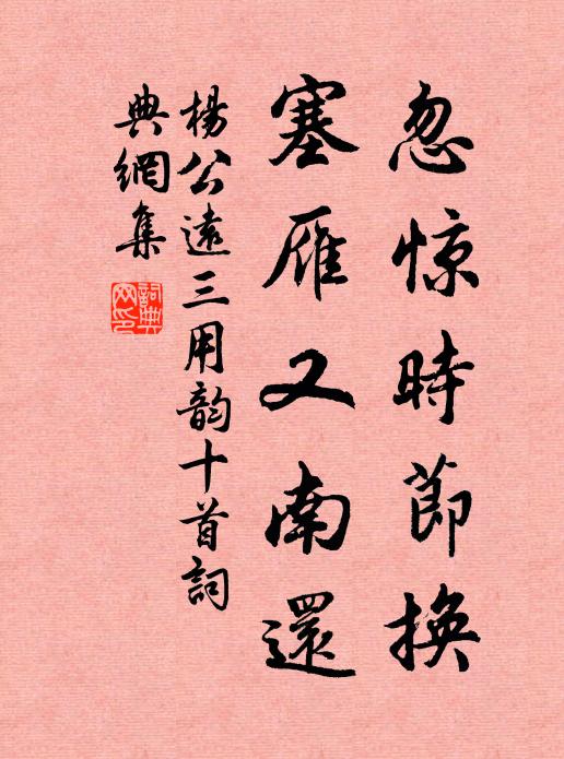 杨公远忽惊时节换，塞雁又南还书法作品欣赏