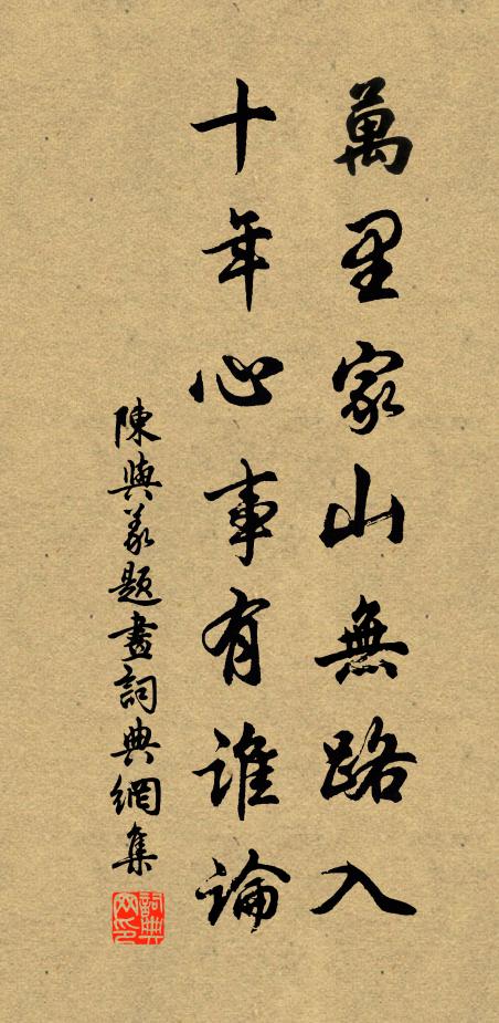 陈与义万里家山无路入，十年心事有谁论书法作品欣赏