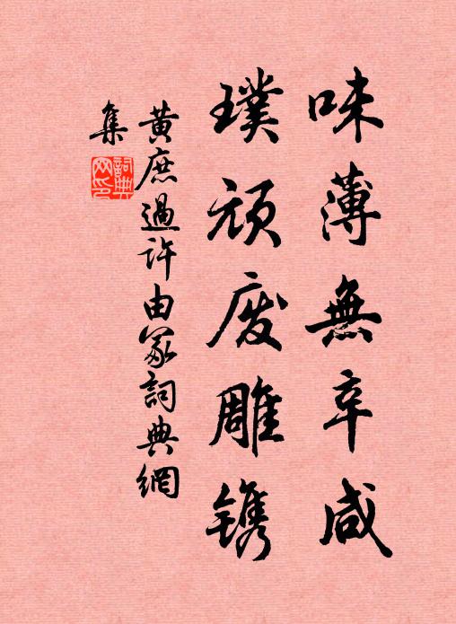 黄庶味薄无辛咸，璞顽废雕镌书法作品欣赏