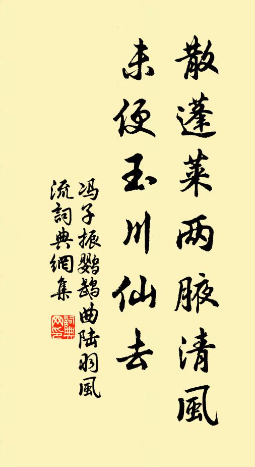 冯子振散蓬莱两腋清风，未便玉川仙去书法作品欣赏