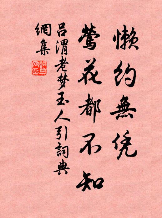 吕渭老懒约无凭，莺花都不知书法作品欣赏