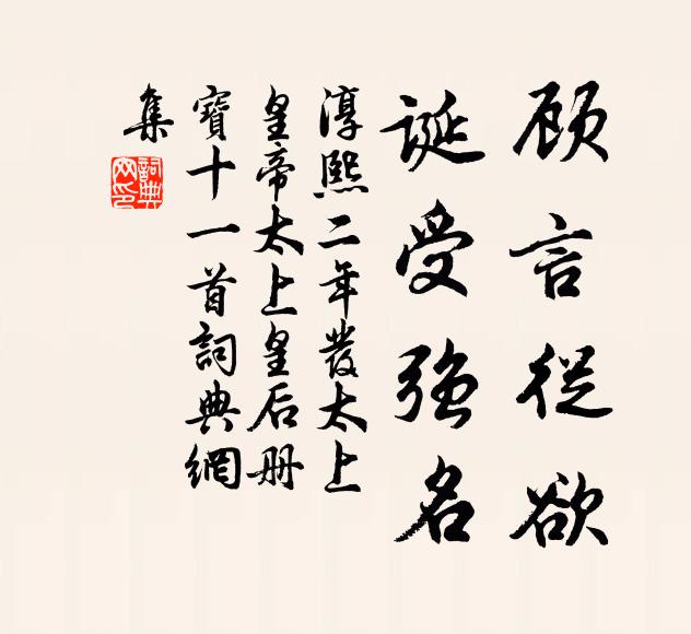 佚名顾言从欲，诞受强名书法作品欣赏