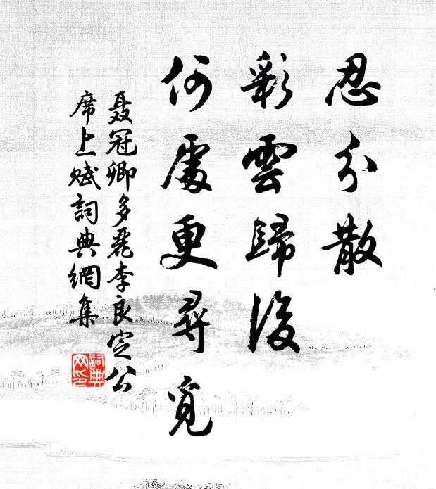 聂冠卿忍分散、彩云归后，何处更寻觅书法作品欣赏