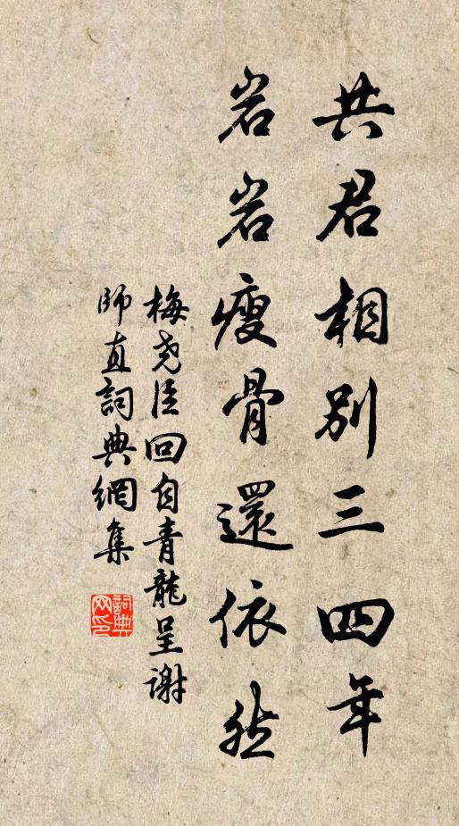 梅尧臣共君相别三四年，岩岩瘦骨还依然书法作品欣赏