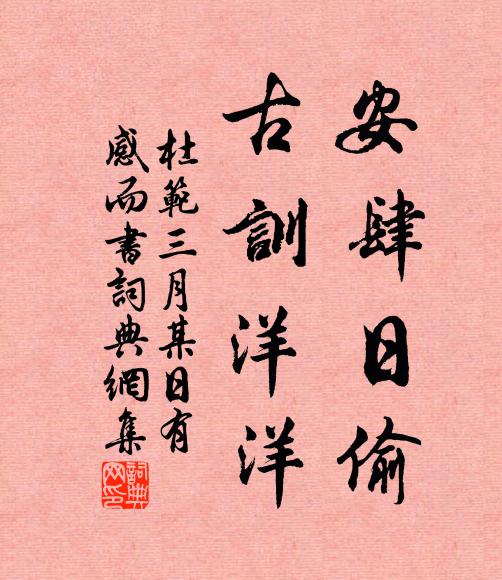 杜范安肆日偷，古训洋洋书法作品欣赏