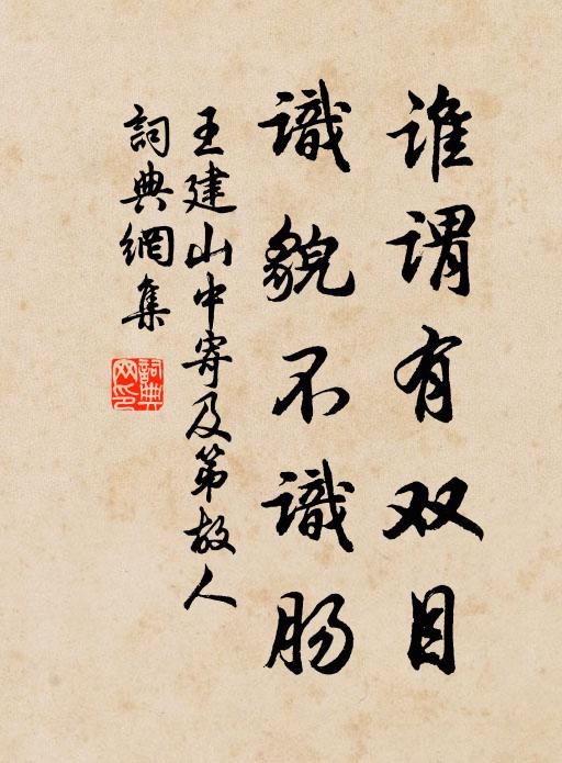 王建谁谓有双目，识貌不识肠书法作品欣赏
