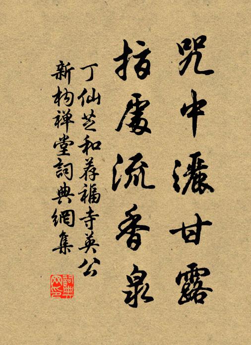 丁仙芝咒中洒甘露，指处流香泉书法作品欣赏