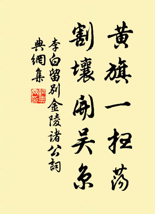 李白黄旗一扫荡，割壤开吴京书法作品欣赏