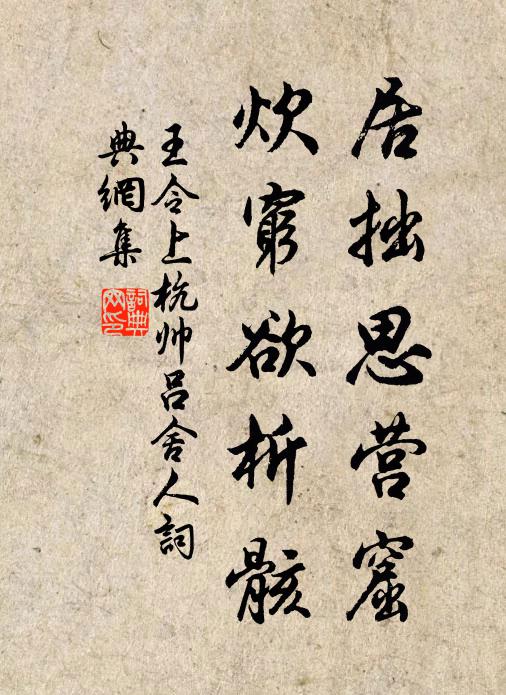 王令居拙思营窟，炊穷欲析骸书法作品欣赏