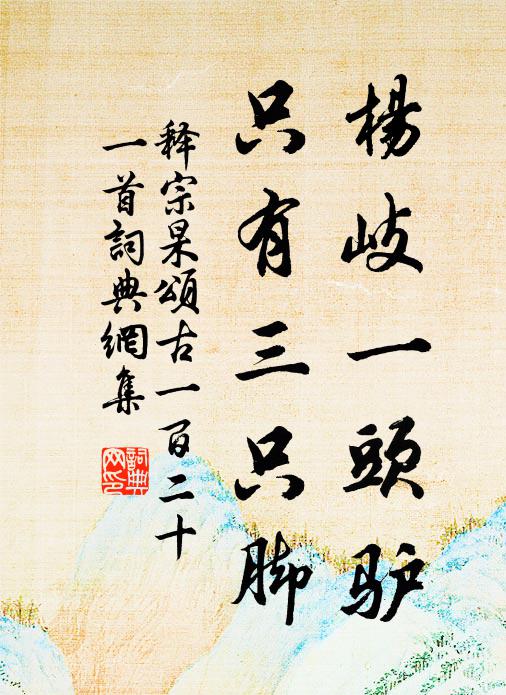 释宗杲杨岐一头驴，只有三只脚书法作品欣赏