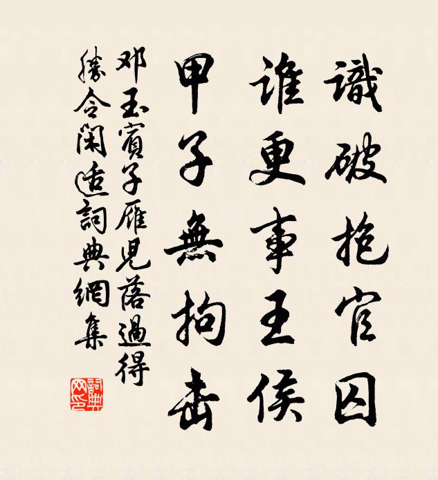邓玉宾子识破抱官囚，谁更事王侯？甲子无拘击，书法作品欣赏