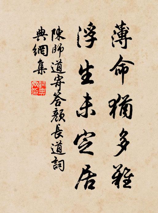 陈师道薄命犹多难，浮生未定居书法作品欣赏