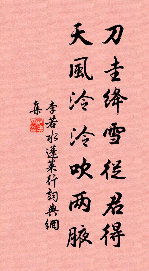 李若水刀圭绛雪从君得，天风泠泠吹两腋书法作品欣赏