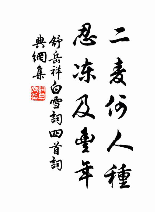 舒岳祥二麦何人种，忍冻及丰年书法作品欣赏