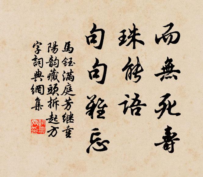 马钰而无死寿，珠能语，句句难忘书法作品欣赏