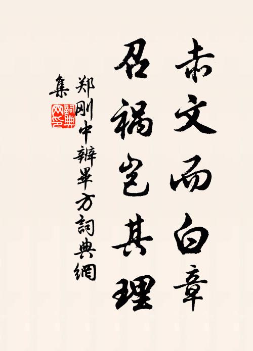 郑刚中赤文而白章，召祸岂其理书法作品欣赏