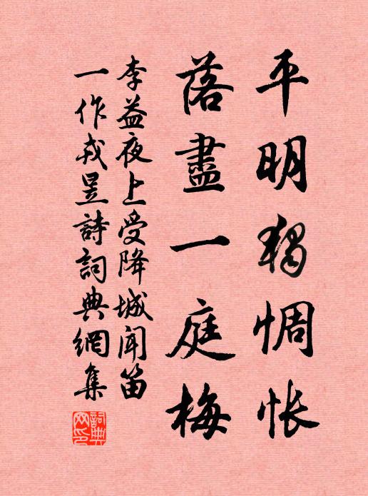 李益平明独惆怅，落尽一庭梅书法作品欣赏