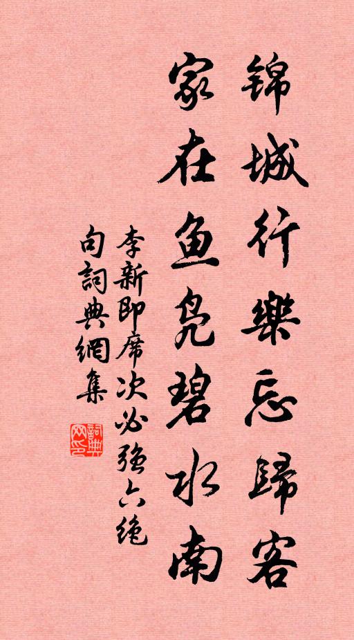 李新锦城行乐忘归客，家在鱼凫碧水南书法作品欣赏