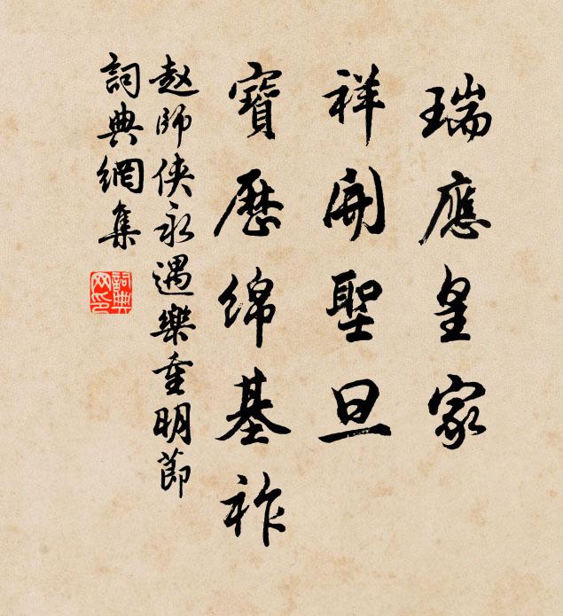 赵师侠瑞应皇家，祥开圣旦，宝历绵基祚书法作品欣赏