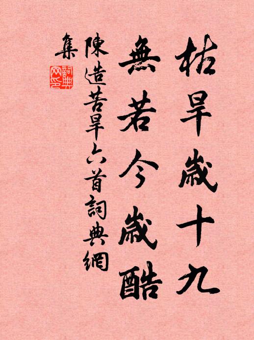 陈造枯旱岁十九，无若今岁酷书法作品欣赏