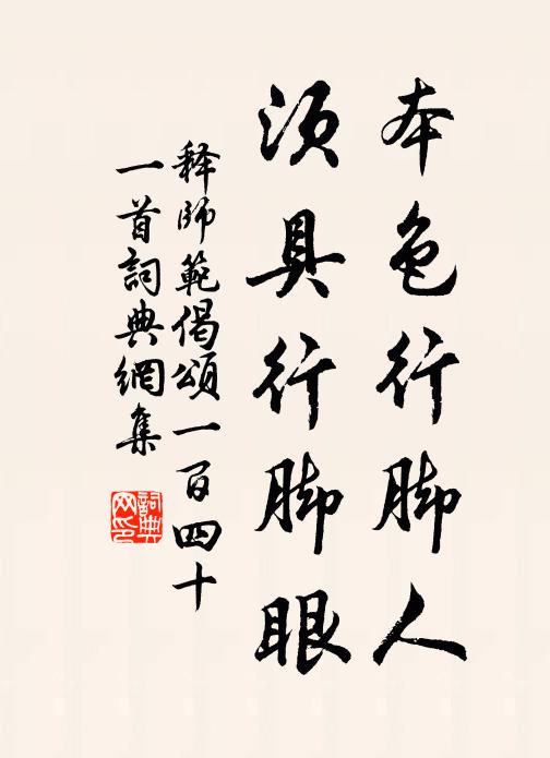 释师范本色行脚人，须具行脚眼书法作品欣赏