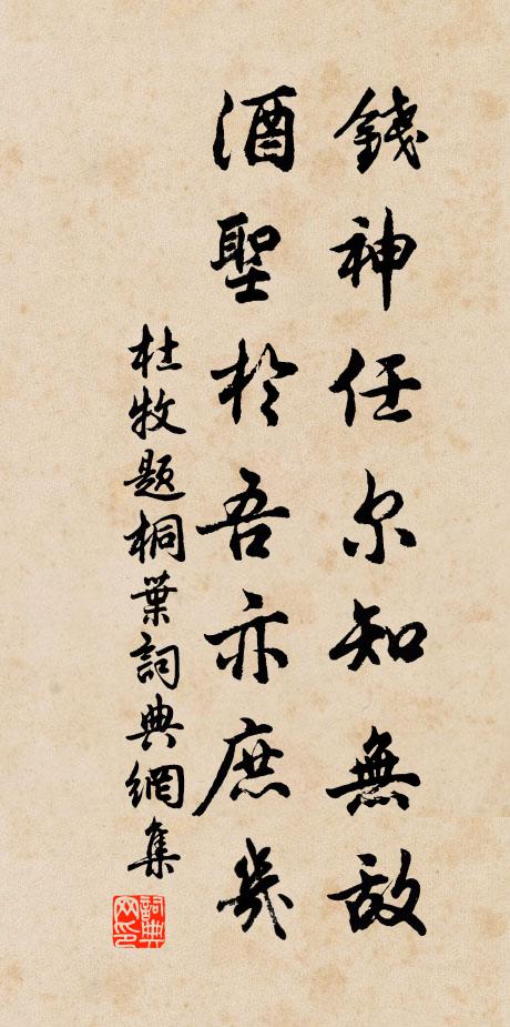 杜牧钱神任尔知无敌，酒圣于吾亦庶几书法作品欣赏