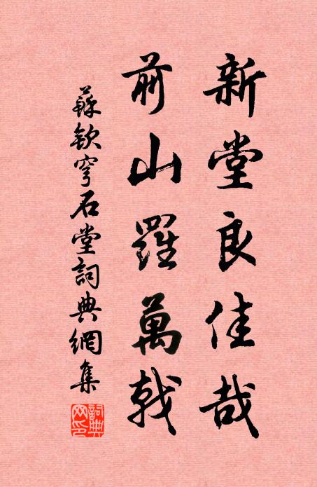 苏钦新堂良佳哉,前山罗万戟书法作品欣赏