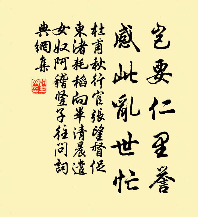 杜甫岂要仁里誉，感此乱世忙书法作品欣赏