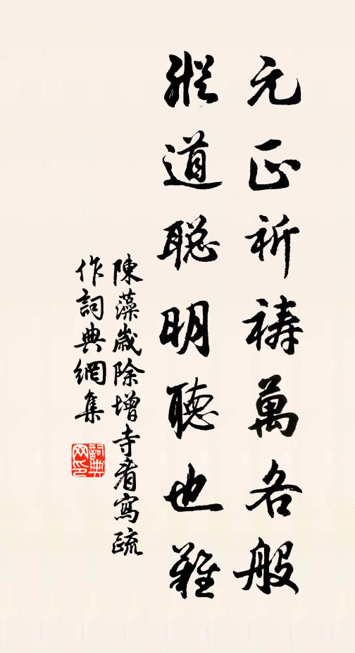 陈藻元正祈祷万各般，纵道聪明听也难书法作品欣赏